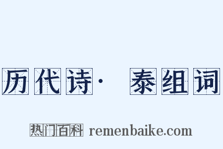 历代诗·泰组词是什么意思的图片